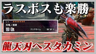 【モンハンライズ】百竜ノ淵源ナルハタタヒメも余裕で6分な双剣「龍天刃ヘスタカミン」【ゆっくり実況】