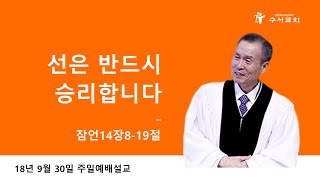 선은 반드시 승리합니다 (황명환 목사) 잠언 14:8~19