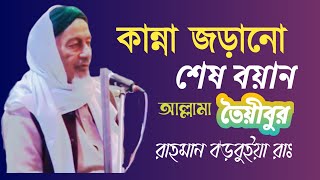 Allama Taiyabur Rahman Baronhuiya special speech