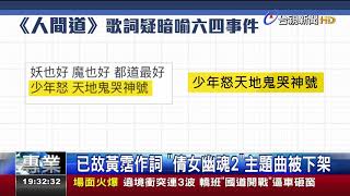 暗喻六四?張學友人間道傳遭大陸下架