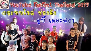 ไปดูคอนเสิร์ตครั้งแรก | YouTube FanFest Thailand 2017  | ยาหยีกับน้องอัยย์