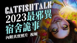 【真實照片視頻】2023最恐怖宿舍邪事！三隻惡魂像逗狗一樣逗人，全宿舍嚇到瘋！【鯰魚夜話Vol.72】