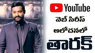 Jr NTR Wants To Act in Web Series | NTR Sensational Decision | #EyetvEntertainments