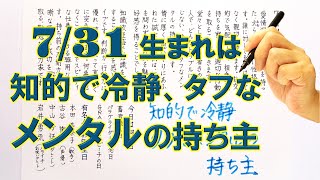 【左利き】7月31日生まれ★365日性格診断★長所のみ！＿SARASAで美文字練習