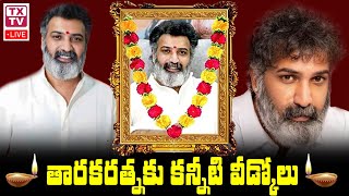 🔴LIVE : తారకరత్నకు కన్నీటి వీడ్కోలు l Taraka Ratna Passes Away l Taraka Ratna Last Rituals || TXTV