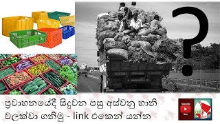 ප්‍රවාහනයේදී සිදුවන පසු අස්වනු හානි වලක්වා ගනිමු