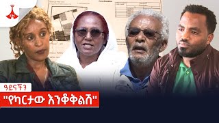 ዓይናችን - 'የካርታው እንቆቅልሽ'' Etv | Ethiopia | News