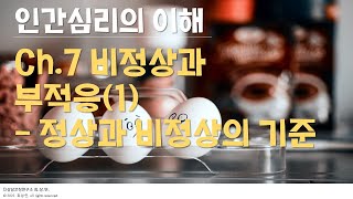 인간심리💖의 이해: Ch.7 비정상과 부적응(1) 🤔 - 정상과 비정상의 기준