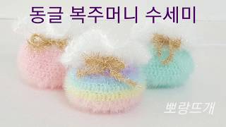 동글복주머니수세미[뽀랑뜨개] 온라인판매금지,코바늘,crochet,손뜨개