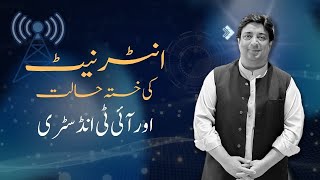 انٹرنیٹ کی خستہ حالت اور آئی ٹی انڈسٹری | Pakistan internet issue