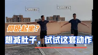 如何正确减肚子？仰卧起坐可以减肚子吗？这套动作适合你