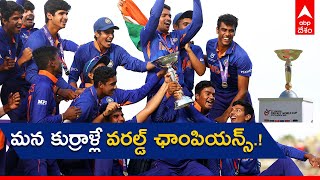 U19Worldcup Finals: ఫైనల్లో ఇంగ్లండ్ ను చిత్తు చేసి ఐదో సారి భారత్ ప్రపంచ కప్ కైవసం| ABP Desam