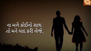 ના મળે કોઈનો સાથ તો મને યાદ કરી લેજે  - ગુજરાતી શાયરી - દોસ્તી શાયરી