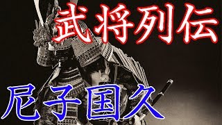 尼子国久　鬼神のごとき武勇を誇った尼子氏家中の精鋭・新宮党の党首