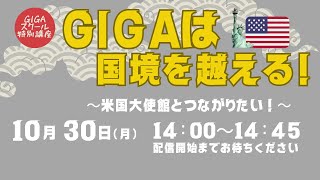 【GIGAスクール特別講座】GIGAは国境を越える！〜米国大使館とつながりたい！〜【英語字幕】