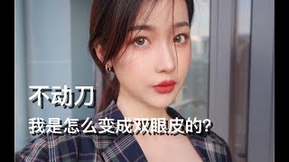 不动刀!我是怎么从单眼皮变成双眼皮的?