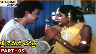 శ్రీ వేమన చరిత్ర మూవీ || భాగం 05/13 || విజాయాచందర్ || Shalimarcinema