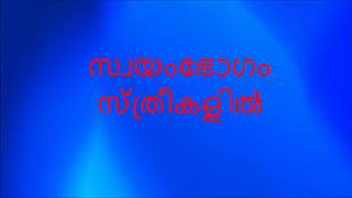 സ്ത്രീകളിലെ സ്വയംഭോഗം, അറിഞ്ഞിരിക്കേണ്ട കാര്യങ്ങൾ