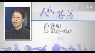 【人間菩薩】羅瑩珊