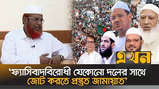 'ইসলামি দলগুলোর নিজেদের মধ্যে আন্তরিকতা বেড়েছে' | Bangladesh Jamaat e Islami | Political News