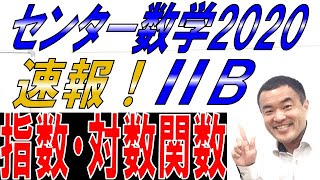 速報！センター2020数学Ⅱ・B 指数・対数関数