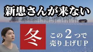 新患さんが来ない「冬」はこの2つで売上ＵＰ【整体・鍼灸・整骨院】