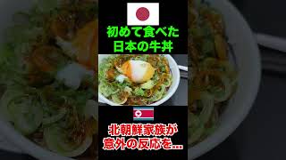 初めて日本の牛丼を食べた北朝鮮家族の反応がおもしろいw