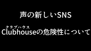 【注意喚起】 新SNS Clubhouseの危険性について 【クラブハウス】