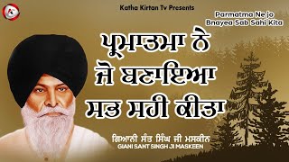 ਪ੍ਰਮਾਤਮਾ ਨੇ ਜੋ ਬਣਾਇਆ ਸਭ ਸਹੀ ਕੀਤਾ | Maskeen Ji | Katha Kirtan Tv