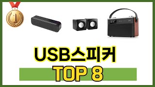 가장 많이 팔린 추천 USB스피커 추천 TOP 8 가격, 후기 구매처 안내