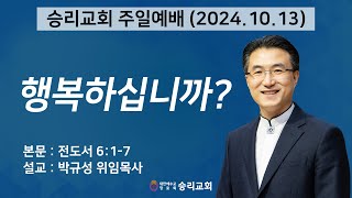 행복하십니까? | 전도서 6:1-7 | 승리교회 박규성위임목사 | 2024.10.13 | 주일설교