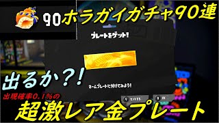 【スプラトゥーン3】９０連くじ引きしたらヤバい結果に…