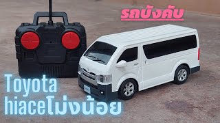 รถบังคับ toyota hiace (โม่งน้อย)