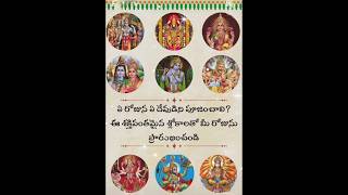 ఏ రోజు ఏ దేవుడికి పూజ చేయాలి? #ytshorts #shortvideoviral #trendingshorts #god #devotionalshorts