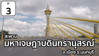 [F3] สะพานมหาเจษฎาบดินทรานุสรณ์ อ.เมือง  จ.นนทบุรี [Maha Chesadabodindranusorn Bridge, Thailand]