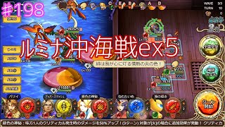 「インサガ」実況インペリアルサガエクリプス／第198戦　ルミナ沖海戦ex5