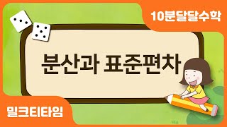 [달음이 달자와 함께하는 10분 달달 수학] 분산과 표준편차 | 중학수학개념끝장내기 | 중학수학공부법 | 밀크티