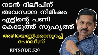 നടന്‍ ദിലീപിന് അവസാന നിമിഷം എട്ടിന്റെ പണികൊടുത്ത് സുഹൃത്ത്  I  Retd. SP GEORGE JOSEPH  I EPISODE 520