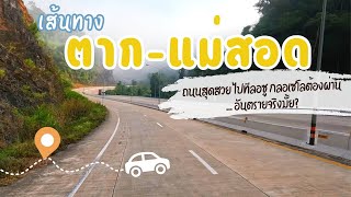 เส้นทาง ตาก-แม่สอด ถนนสุดสวย ใครไปทีลอซู ไปกลอเซโลต้องผ่าน อันตรายจริงมั้ย มีจุดไหนที่ต้องระวังบ้าง