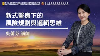 【華保研究室┃WCIT Lab.】EP.100 新式醫療下的風險規劃邏輯思維 ft. 吳蕾芬