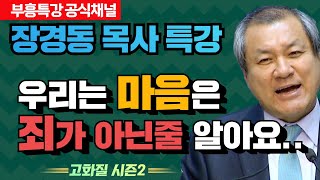 장경동 목사의 부흥특강 - 우리는 마음은 죄가 아닌줄 알아요.. [고화질 시즌2]