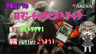 【 #mtgアリーナ 】冥鳴ひまりのロマンチックヒストリック　飛べ！ハエトリグサ！　昂揚で気分上げてこうよう！【#mtg #mtgarena #マジックザギャザリング 】