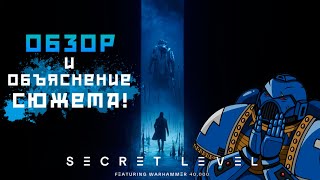 Секретный Уровень | Разбор 5 Серии | Warhammer 40000