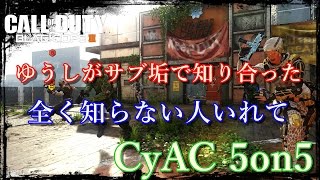 [BO3生放送]ゆうしがサブ垢で知り合った、全く知らない人をいれてCyAC 5on5(´･ω･｀)[入浴]