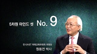 5차원 마이드 셋 9