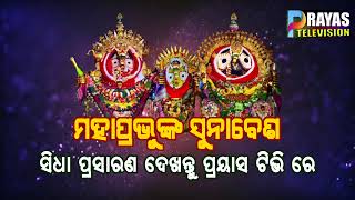 ମହପ୍ରଭୁଙ୍କ ସୁନାବେଶ ସିଧାପ୍ରସରଣ ୧୭.୦୭.୨୦୨୪ II Suna Besa Live only On Prayas Television 17.07.2024