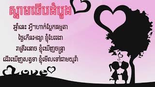 ស្នាមថើបដំបូង💋 By SWSB [lyrics]