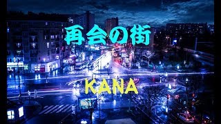 再会の街  /  KANA  【Cover】