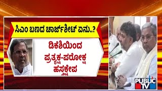 ಸಿಎಂ ಬಣದ ಚಾರ್ಜ್ ಶೀಟ್ ಏನು |CM Siddaramaiah | Public TV