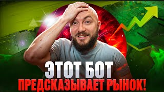 БОТ ЗНАЕТ, куда пойдёт рынок! +3'4OO USD за 15 минут – ЭТО РЕАЛЬНО! Показываю, как заработать в сети